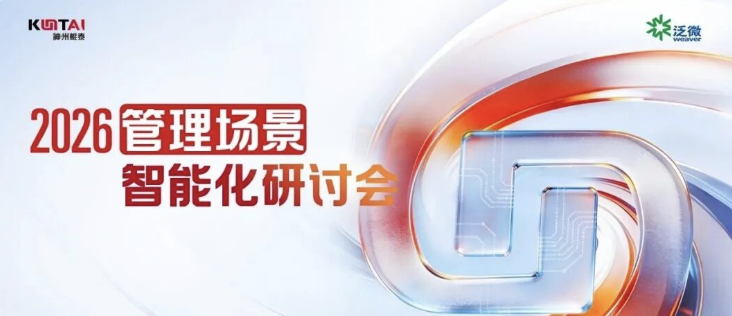 赋能企业管理智能化！神州鲲泰百城荟暨2026管理场景智能化研讨会圆满举办