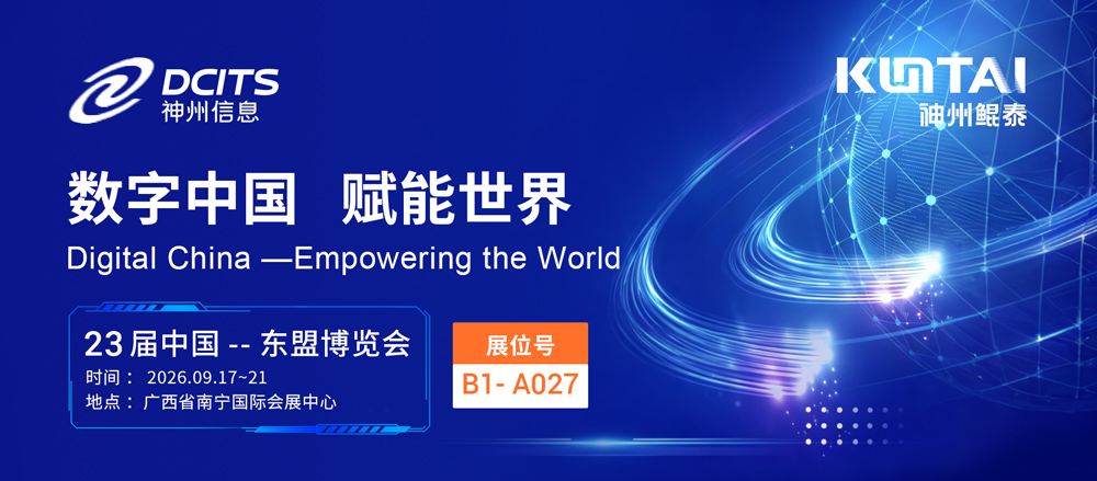 中国&mdash;东盟博览会开幕倒计时，神州鲲泰邀您共探金融智能化全景能力