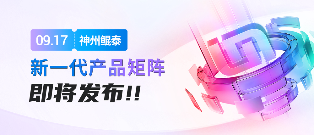神州鲲泰新一代产品矩阵即将发布！