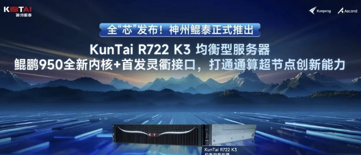 全&ldquo;芯&rdquo;发布第一弹：神州鲲泰推出基于鲲鹏950技术路线的高端服务器机型
