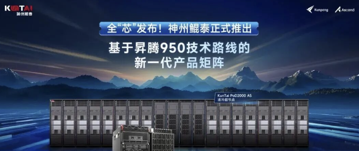全&ldquo;芯&rdquo;发布第二弹！神州鲲泰正式推出基于昇腾950技术路线的新一代产品矩阵