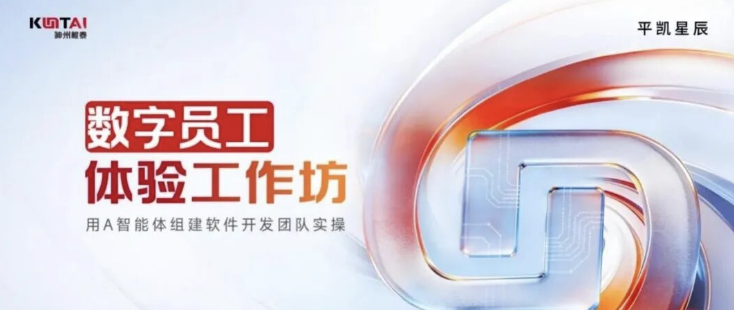 AI智能体伙伴赋能！神州鲲泰百城荟数字员工体验工作坊专场在北京召开