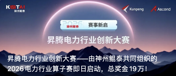 昇腾电力行业创新大赛&mdash;&mdash;由神州鲲泰共同组织的2026电力行业算子赛即日启动，总奖金19万！