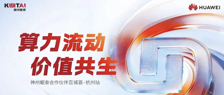 算聚钱塘！2026 神州鲲泰合作伙伴百城荟（杭州站）圆满落幕