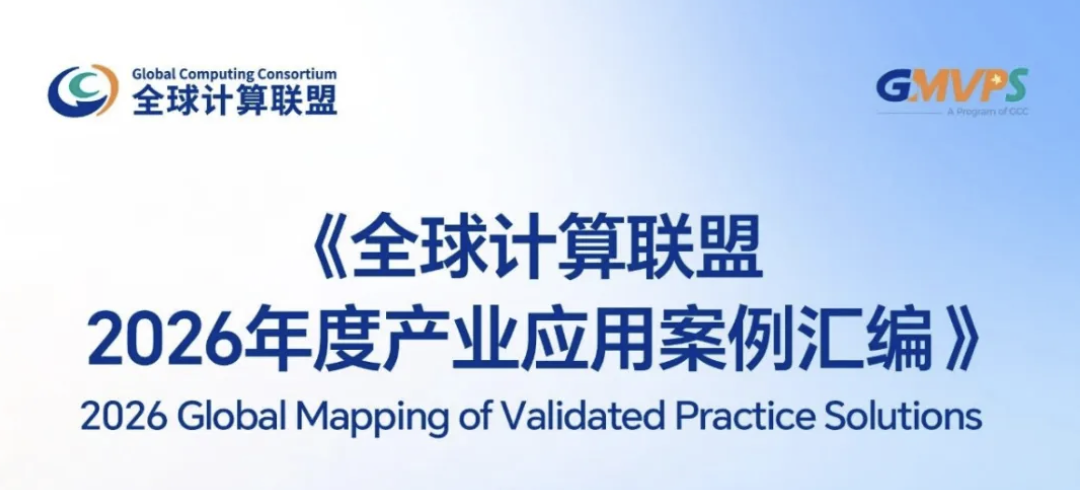 神州鲲泰两项实践入编《全球计算联盟2026年度产业应用案例汇编（GMVPS）》