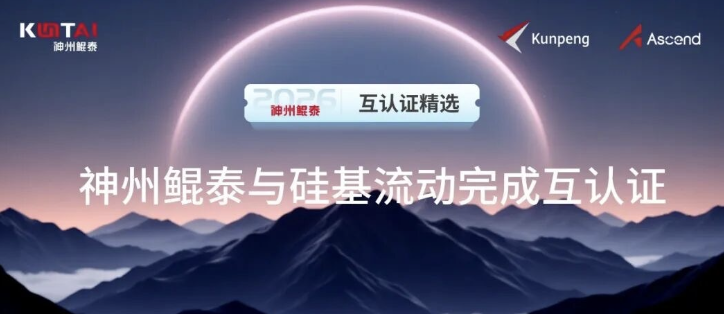 神州鲲泰与硅基流动完成互认证