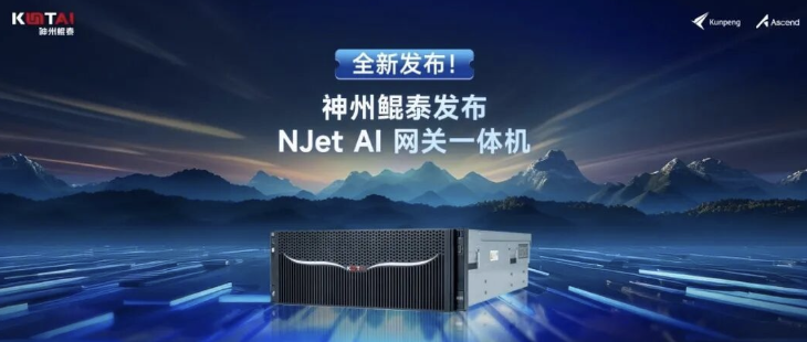 AI网关新工具！神州鲲泰发布NJet AI 网关一体机