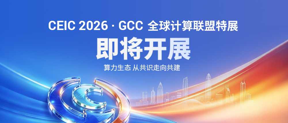 CGC 2026逛展指南｜神州鲲泰联袂参展：一线实践、联盟价值成果、100%互动好礼等你来打卡