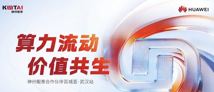 算启江城！2026 神州鲲泰合作伙伴百城荟（武汉站）圆满收官
