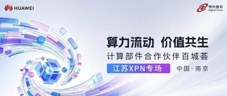 算聚金陵！计算部件合作伙伴百城荟&mdash;&mdash;江苏xPN专场圆满举行