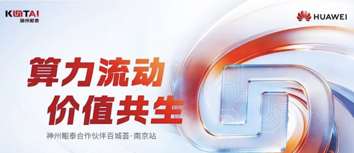 聚力金陵！2026 神州鲲泰合作伙伴百城荟（南京站）圆满落幕