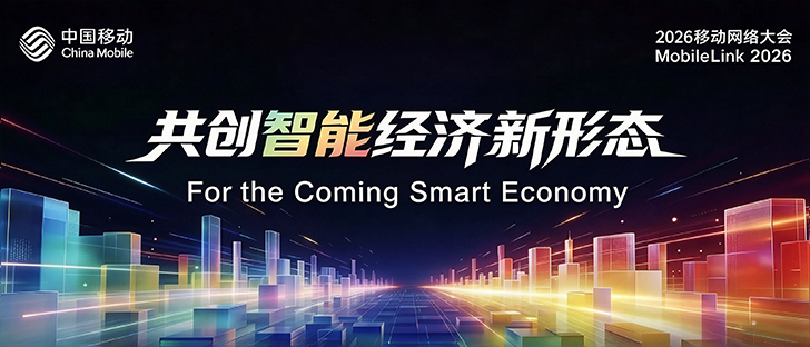 报名开启｜邀您共赴2026移动网络大会！